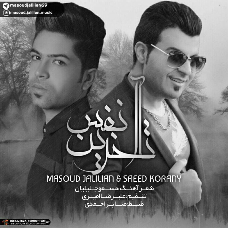 مسعود جلیلیان و سعید کرانی تا آخرین نفس
